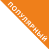 ПОПУЛЯРНЫЙ УГОЛОК оранжевый ПОПУЛЯРНЫЙ УГОЛОК оранжевый